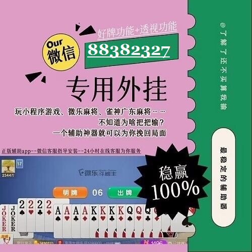 「热点资讯」小程序微乐河北麻将开挂”(确实是有挂)-哔哩哔哩