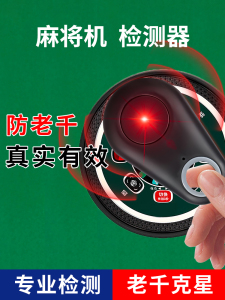 给玩家盘点十款！麻将机检测神器使用教程,推荐2个购买渠道