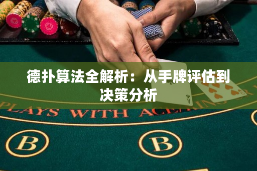 胜率设置方法！扑克牌分析器测试,推荐4个购买渠道