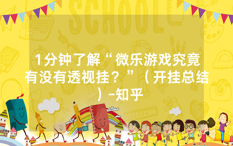 新教你‘‘微乐斗地主自己建房为什么老是输”(详细透视教程)-知乎