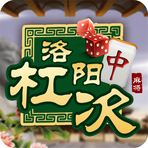 (2分钟介绍)“洛阳杠次麻将高手经验—真实可以装挂