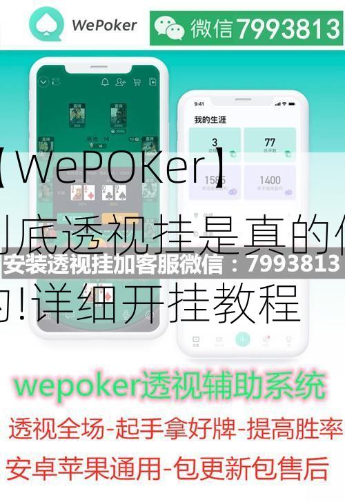 火爆全网!终于查到wepoker透视挂-挂!其实确实有挂的