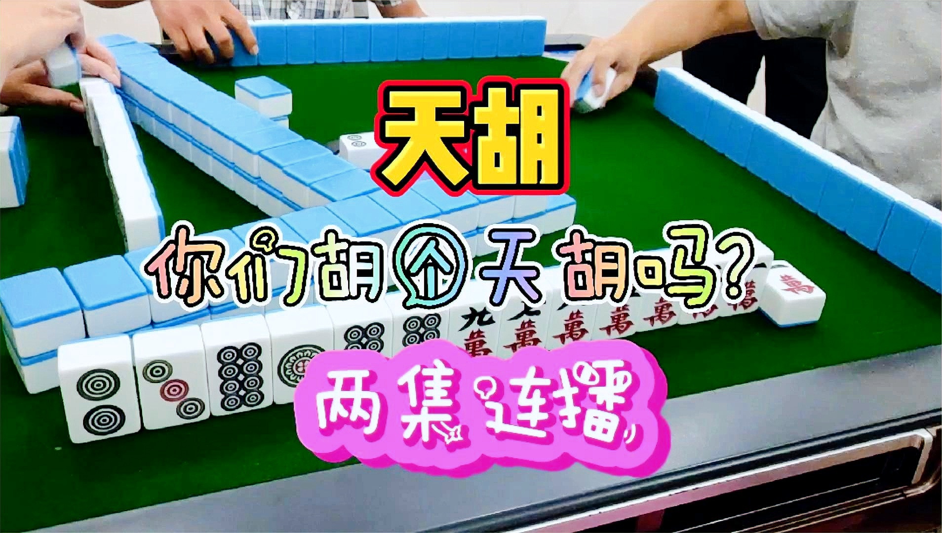 终于懂了！川南天天麻将确实真的有挂(技巧攻略怎样拿好牌)