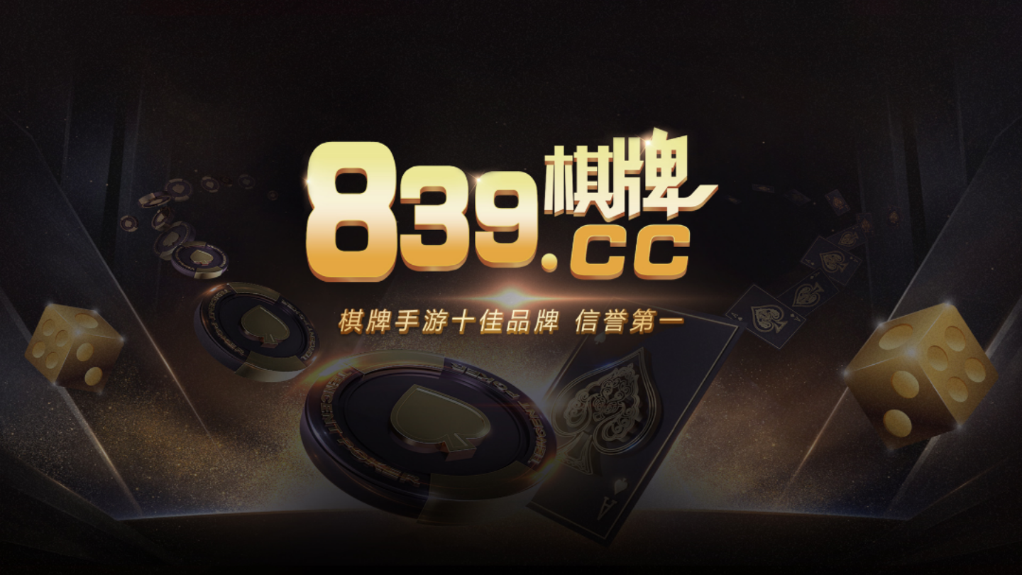 「热点资讯」839棋牌有挂吗看牌挂-哔哩哔哩 
