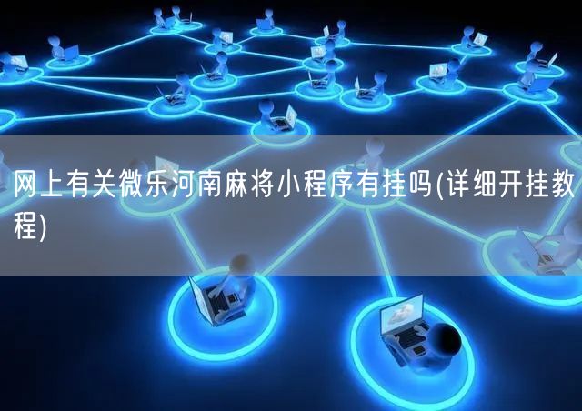 3分钟教你科普“微乐河南麻将开挂破解版!其实确实有挂