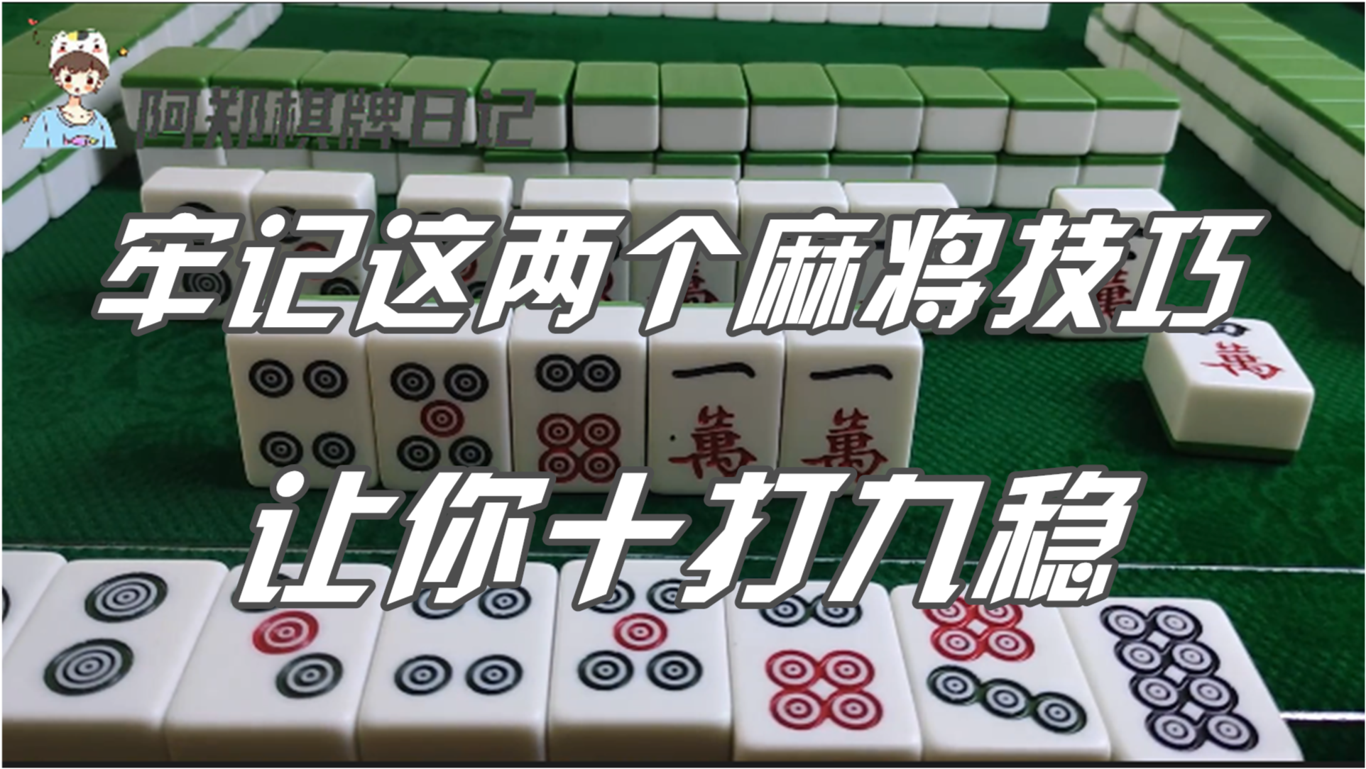 厉害了！皮皮麻将不输秘诀(为什么老输)