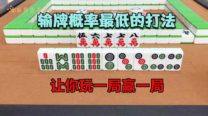 厉害了！人人烟台麻将怎么赢(一直输怎么办)