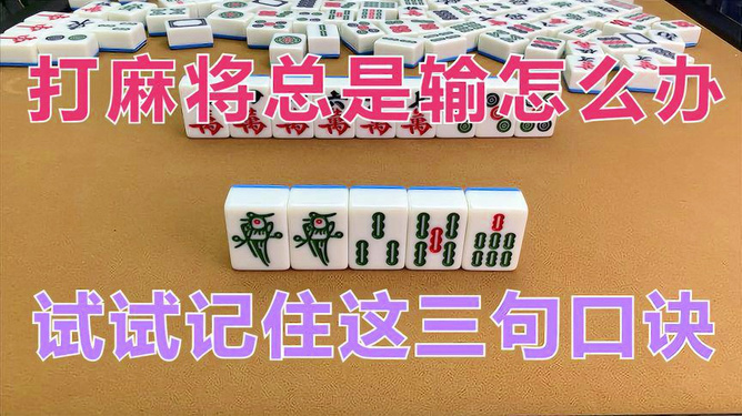 必备攻略！燕赵麻将怎么打能赢(总输怎么回事)
