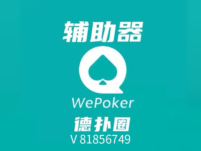 科技通报“wepoker私人局可以透视嘛(其实是有挂)-知乎