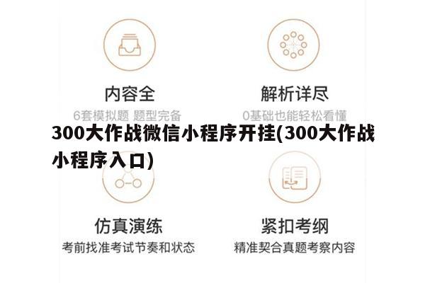 三分钟了解&quot;微信小程序到底可以开挂吗—真实可以装挂