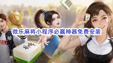 厉害了！小程序微乐麻将怎么设置能有好牌(有什么技巧)